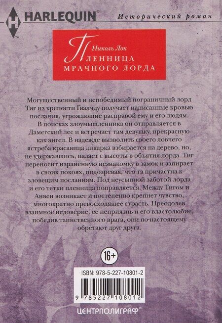 Фотография книги "Николь Лок: Пленница мрачного лорда"