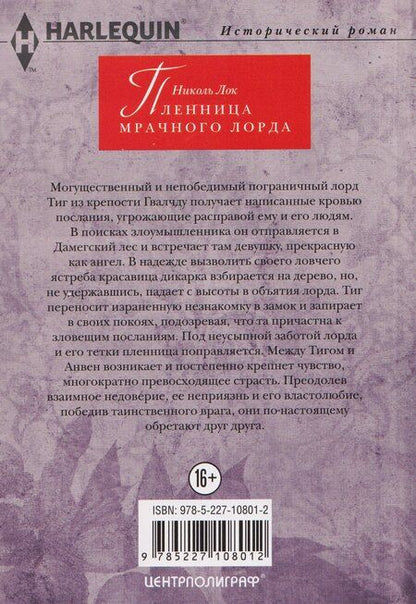 Фотография книги "Николь Лок: Пленница мрачного лорда"