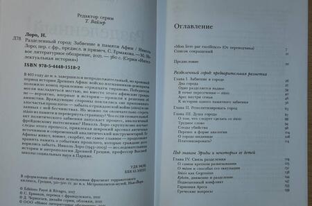 Фотография книги "Николь Лоро: Разделенный город. Забвение в памяти Афин"