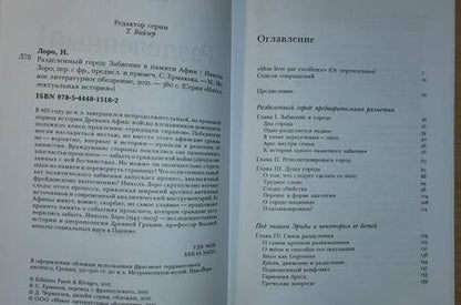 Фотография книги "Николь Лоро: Разделенный город. Забвение в памяти Афин"