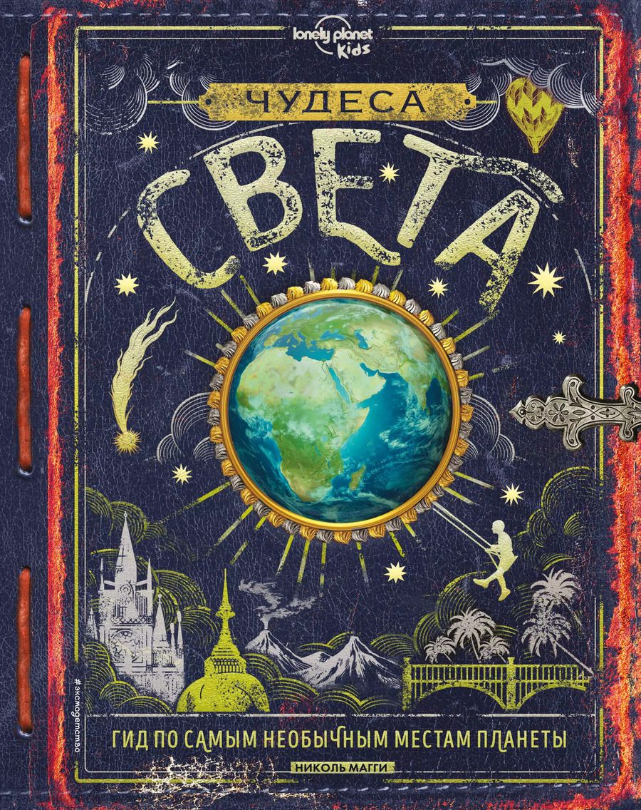 Обложка книги "Николь Магги: Чудеса света"