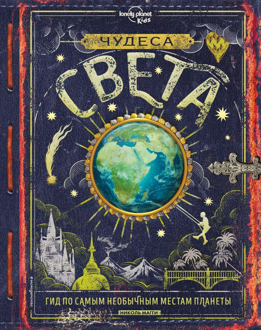 Обложка книги "Николь Магги: Чудеса света"