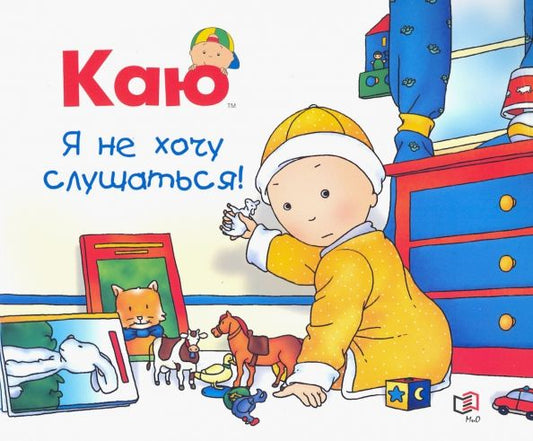 Обложка книги "Николь Надо: Каю. Я не хочу слушаться"