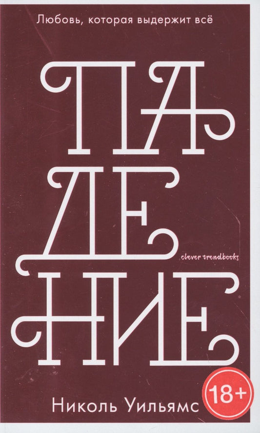 Обложка книги "Николь Уильямс: Падение"