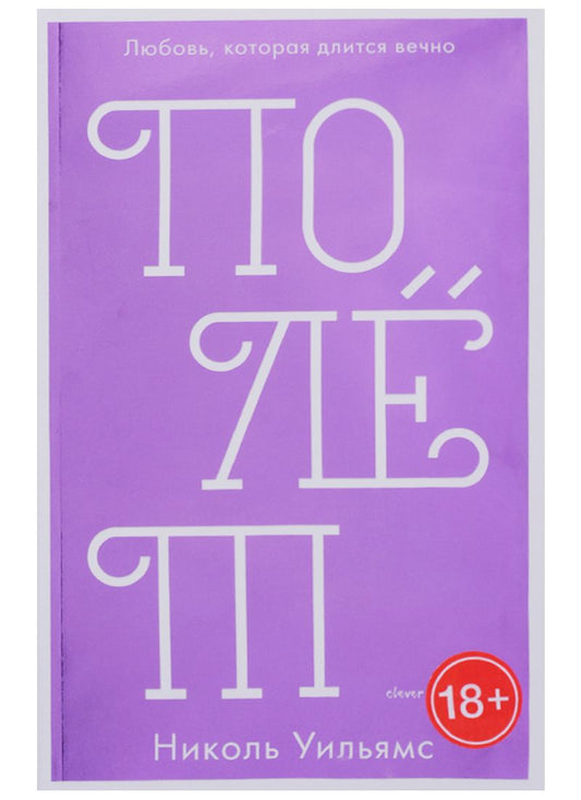 Обложка книги "Николь Уильямс: Полёт"