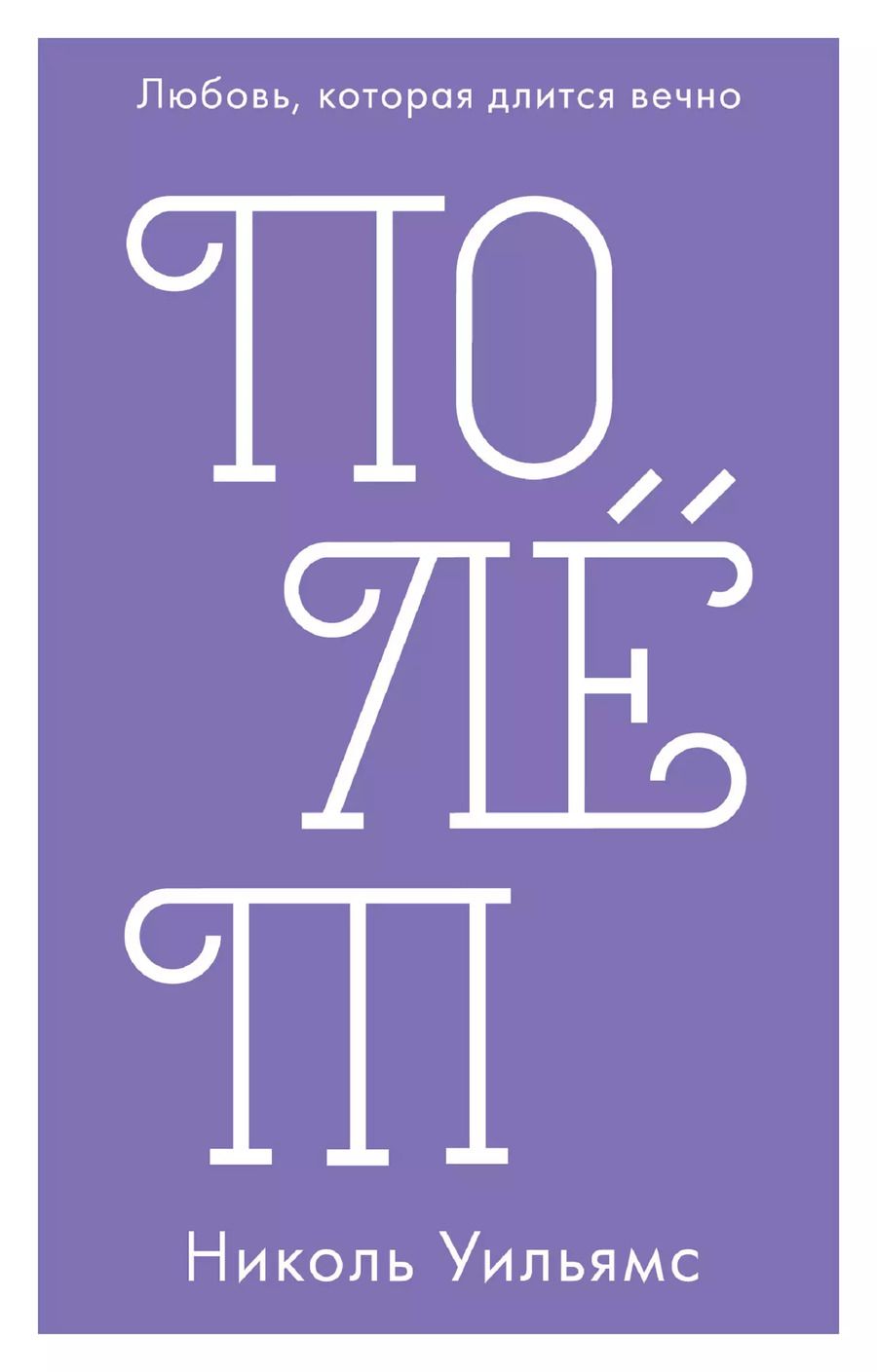 Обложка книги "Николь Уильямс: Полёт"