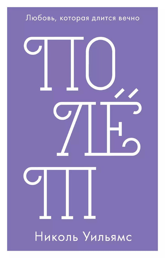 Обложка книги "Николь Уильямс: Полёт"