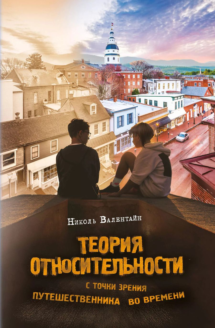 Обложка книги "Николь Валентайн: Теория относительности с точки зрения путешественника во времени: Роман"