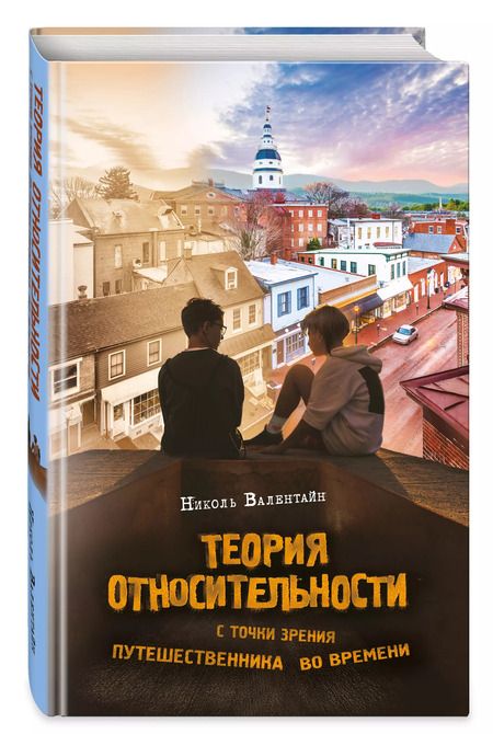 Фотография книги "Николь Валентайн: Теория относительности с точки зрения путешественника во времени: Роман"