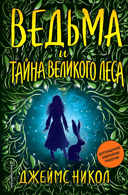 Обложка книги "Никол: Ведьма и тайна Великого леса"