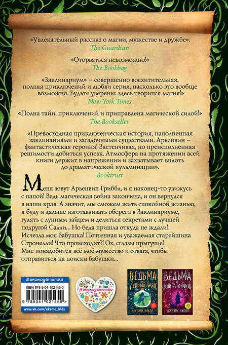 Фотография книги "Никол: Ведьма и тайна Великого леса"