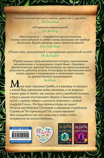 Фотография книги "Никол: Ведьма и тайна Великого леса"