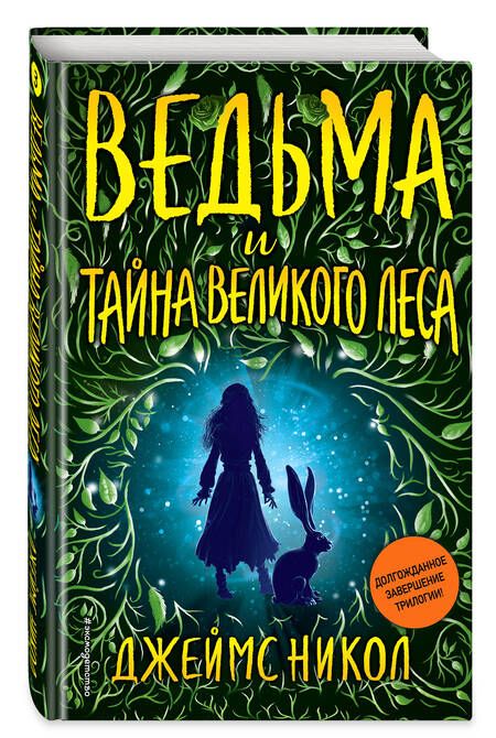 Фотография книги "Никол: Ведьма и тайна Великого леса"