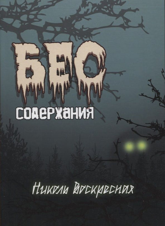 Обложка книги "Николь Воскресная: Бес содержания. Сборник стихотворений"