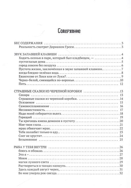 Фотография книги "Николь Воскресная: Бес содержания. Сборник стихотворений"