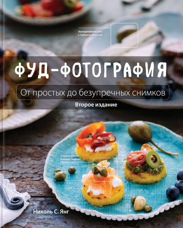 Обложка книги "Николь Янг: Фуд-фотография. От простых до безупречных снимков"