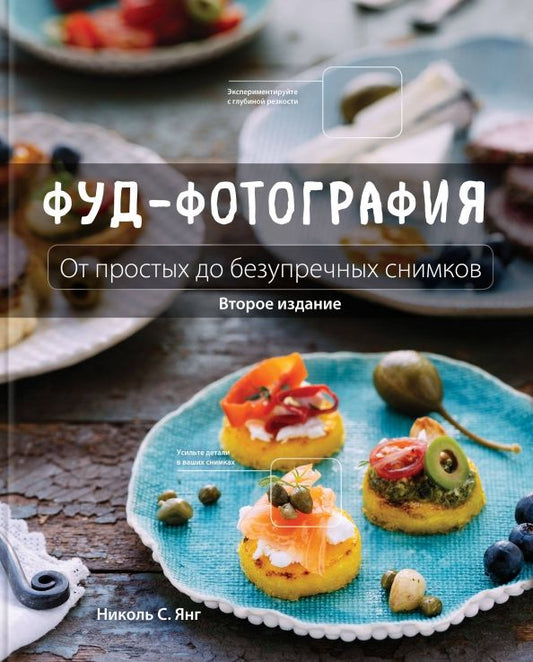 Обложка книги "Николь Янг: Фуд-фотография. От простых до безупречных снимков"