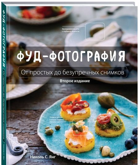 Фотография книги "Николь Янг: Фуд-фотография. От простых до безупречных снимков"