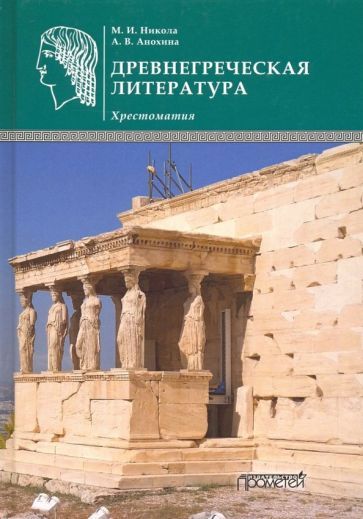 Обложка книги "Никола, Анохина: Древнегреческая литература. Хрестоматия"