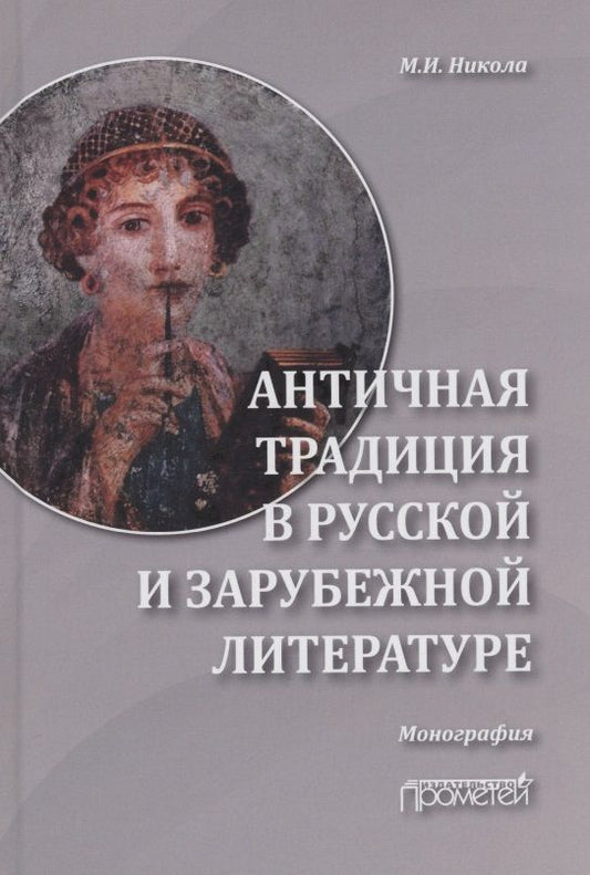 Обложка книги "Никола: Античная традиция в русской и зарубежной литературе"