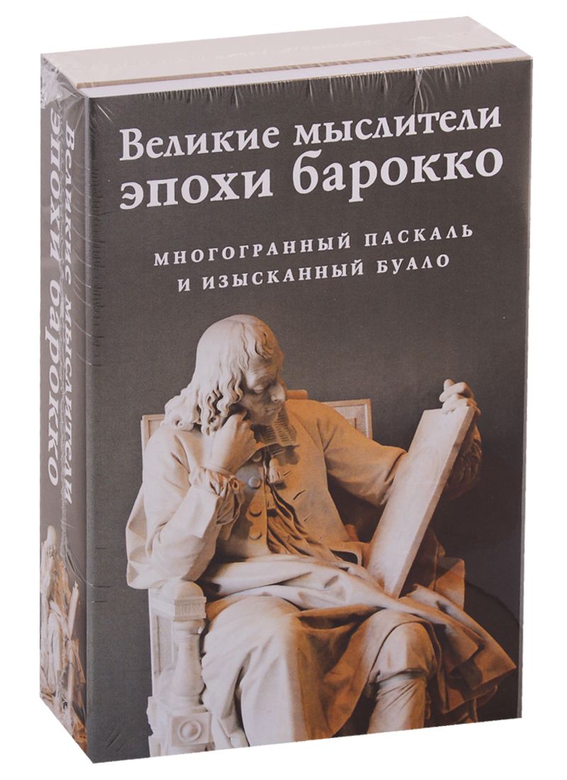 Обложка книги "Никола Буало: Великие мыслители эпохи барокко (комплект из 2 книг)"