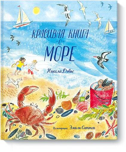 Обложка книги "Никола Дэвис: Красивая книга о море"