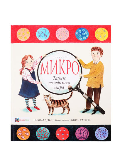 Обложка книги "Никола Дэвис: Микро. Тайная жизнь невидимого мира"