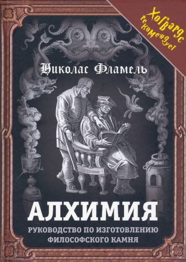Обложка книги "Никола Фламель: Алхимия. Руководство по изготовлению философского камня"