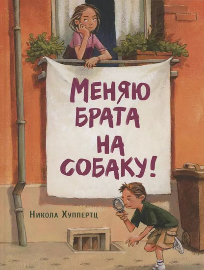 Обложка книги "Никола Хуппертц: Меняю брата на собаку!"