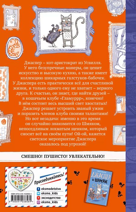 Фотография книги "Никола Колтон: Джаспер и Шмяк. Мохнатая катастрофа (#1)"