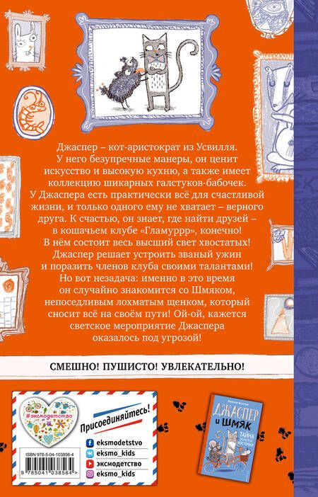 Фотография книги "Никола Колтон: Джаспер и Шмяк. Мохнатая катастрофа (#1)"