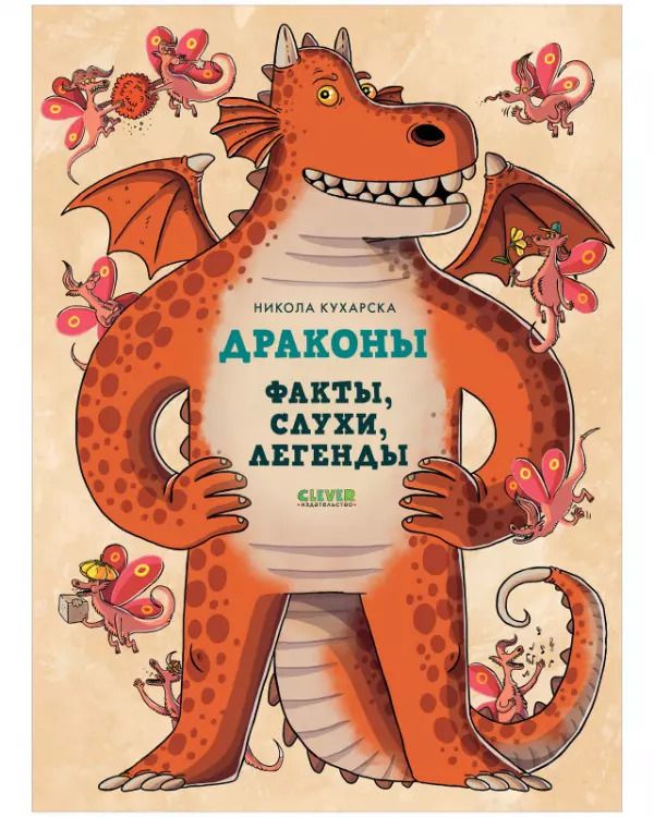 Обложка книги "Никола Кухарска: Драконы. Факты, слухи и легенды"