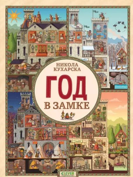 Обложка книги "Никола Кухарска: Год в замке"