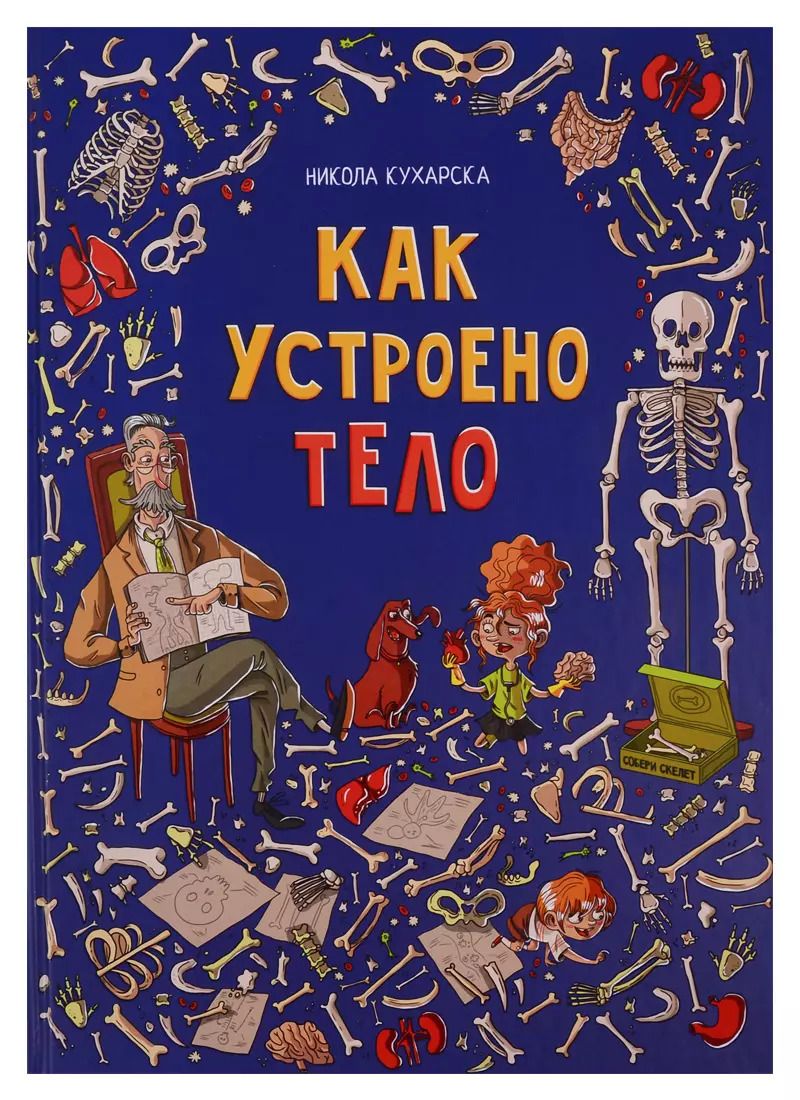 Обложка книги "Никола Кухарска: Как устроено тело"
