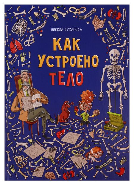 Фотография книги "Никола Кухарска: Как устроено тело"