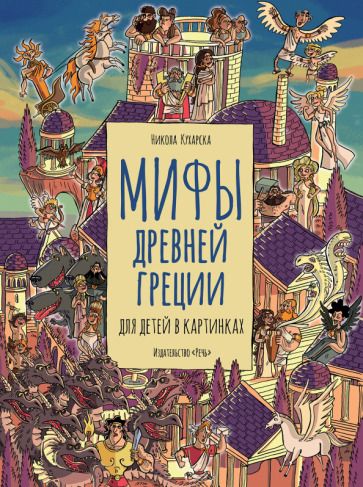 Обложка книги "Никола Кухарска: Мифы Древней Греции для детей в картинках"