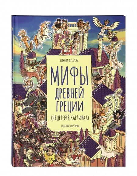 Фотография книги "Никола Кухарска: Мифы Древней Греции для детей в картинках"
