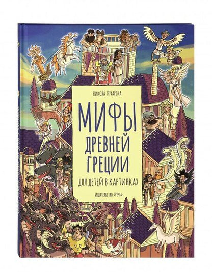 Фотография книги "Никола Кухарска: Мифы Древней Греции для детей в картинках"
