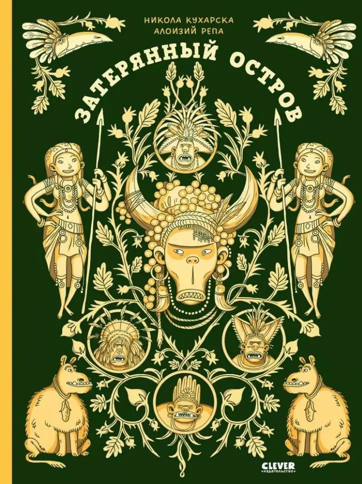 Обложка книги "Никола Кухарска: Затерянный остров"