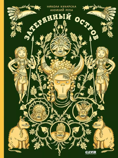 Обложка книги "Никола Кухарска: Затерянный остров"