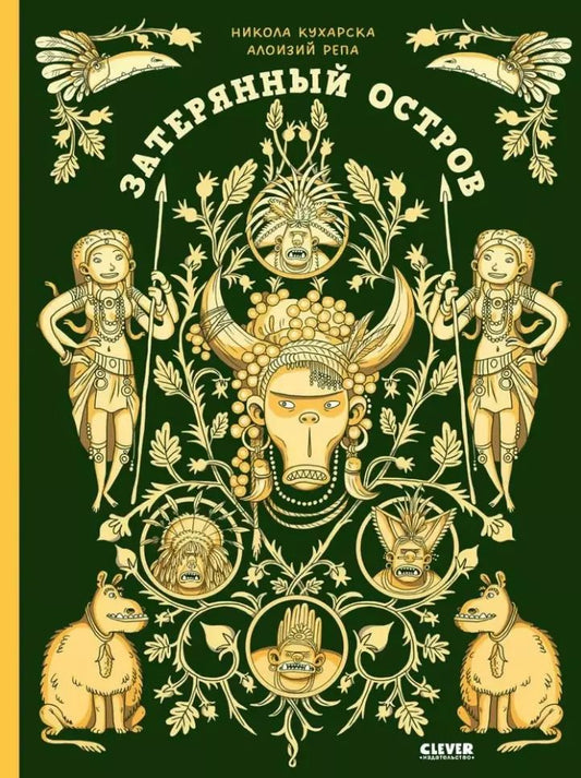 Обложка книги "Никола Кухарска: Затерянный остров"