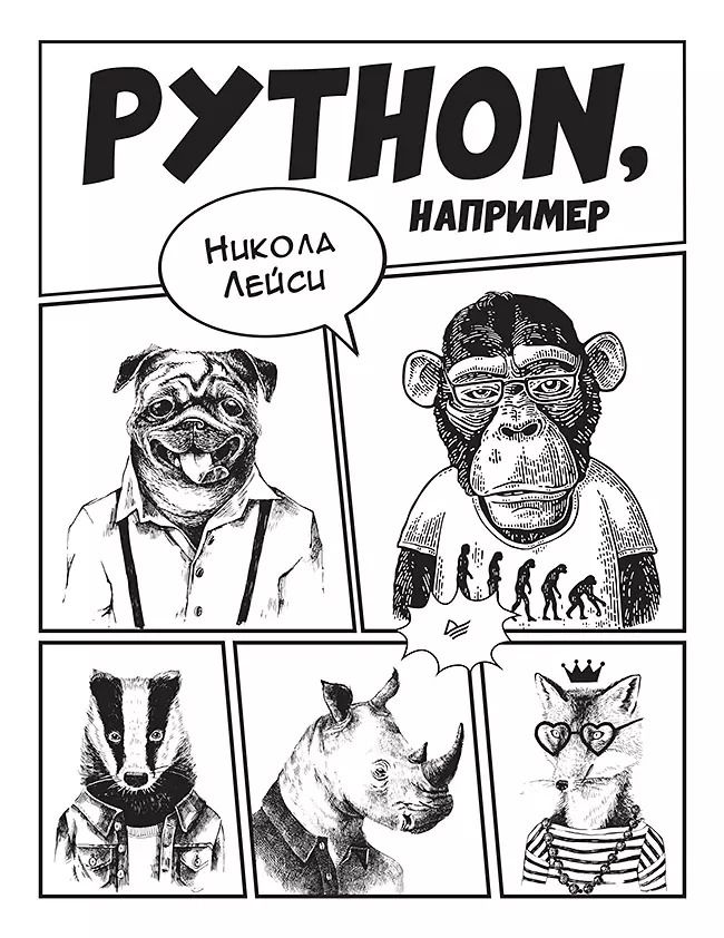 Обложка книги "Никола Лейси: Python, например"