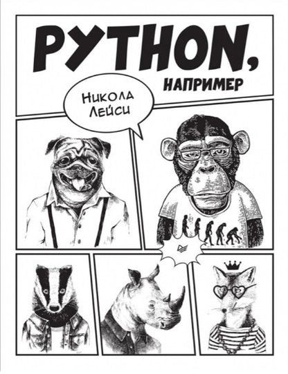 Фотография книги "Никола Лейси: Python, например"