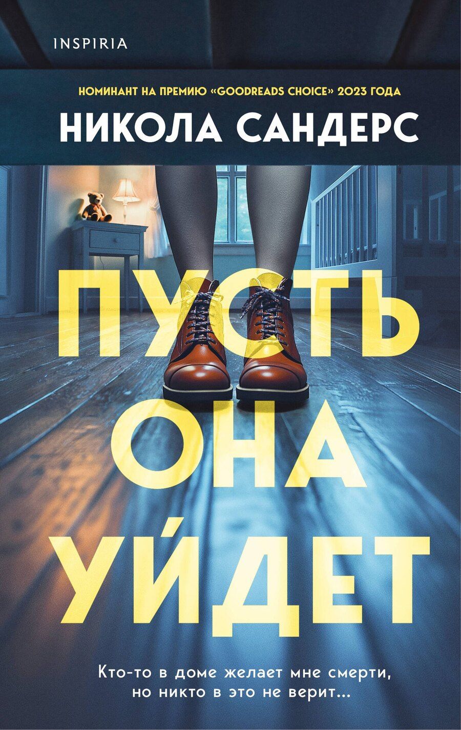 Обложка книги "Никола Сандерс: Пусть она уйдет"
