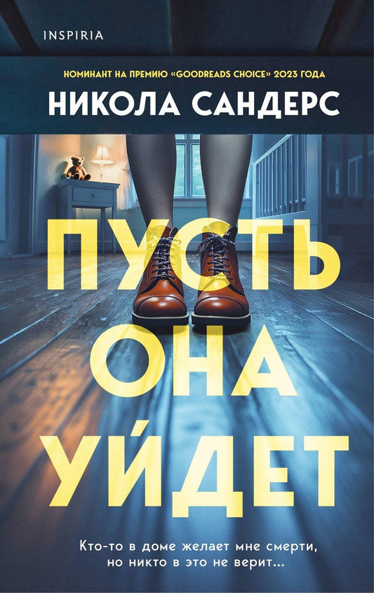 Обложка книги "Никола Сандерс: Пусть она уйдет"
