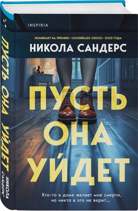Фотография книги "Никола Сандерс: Пусть она уйдет"