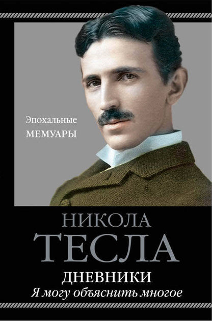 Обложка книги "Никола Тесла: Дневники. Я могу объяснить многое"