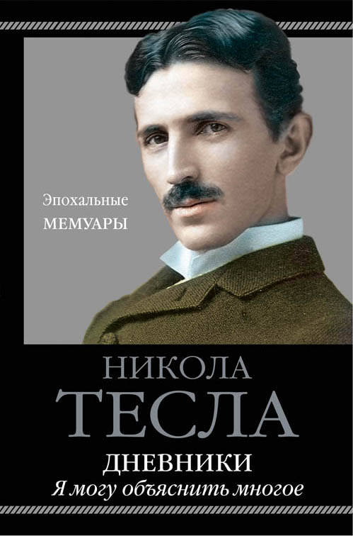 Обложка книги "Никола Тесла: Дневники. Я могу объяснить многое"