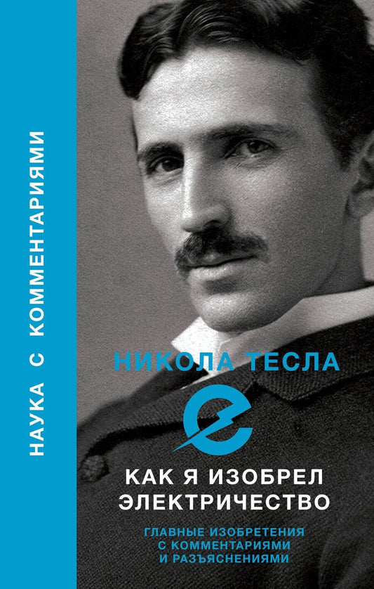 Обложка книги "Никола Тесла: Как я изобрел электричество"