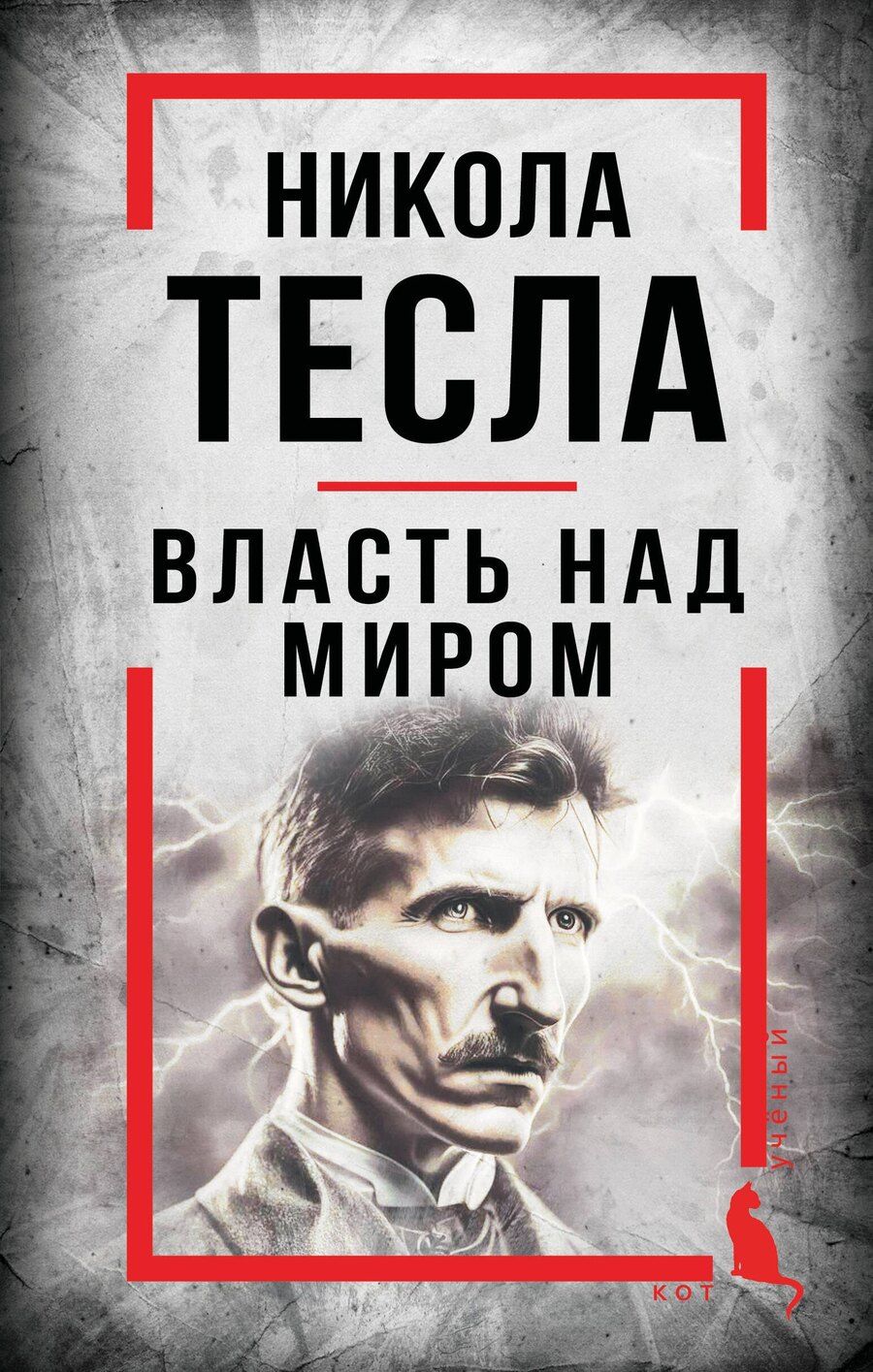 Обложка книги "Никола Тесла: Никола Тесла. Власть над миром"